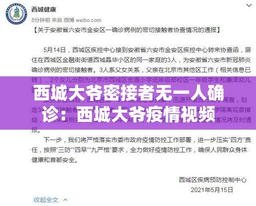 西城大爷密接者无一人确诊:西城大爷疫情视频 西城大爷密接者无一人确诊:西城大爷疫情视频