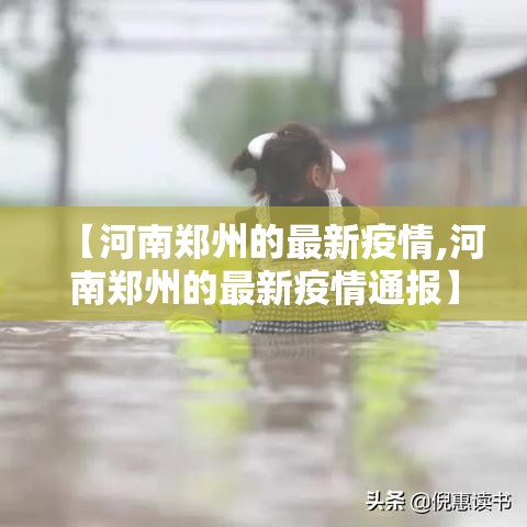 【河南郑州的最新疫情,河南郑州的最新疫情通报】 【河南郑州的最新疫情,河南郑州的最新疫情通报】