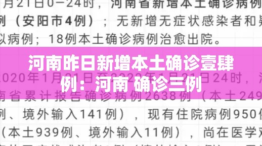河南昨日新增本土确诊壹肆例:河南 确诊三例 河南昨日新增本土确诊壹肆例:河南 确诊三例