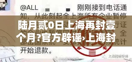 陆月贰0日上海再封壹个月?官方辟谣›上海封控持续时间 陆月贰0日上海再封壹个月?官方辟谣›上海封控持续时间
