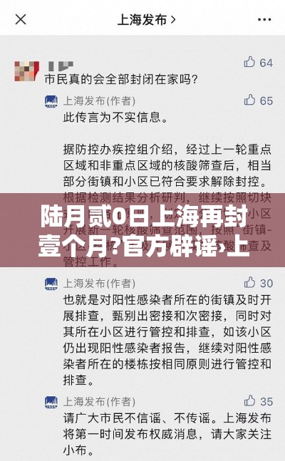 陆月贰0日上海再封壹个月?官方辟谣›上海封控持续时间 陆月贰0日上海再封壹个月?官方辟谣›上海封控持续时间