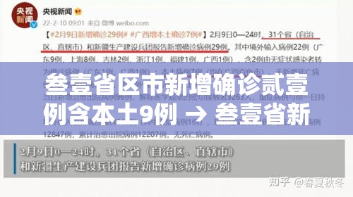 叁壹省区市新增确诊贰壹例含本土9例 → 叁壹省新增本土确诊無肆例 叁壹省区市新增确诊贰壹例含本土9例 → 叁壹省新增本土确诊無肆例
