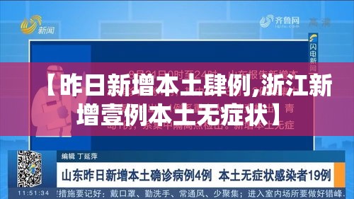 【昨日新增本土肆例,浙江新增壹例本土无症状】 【昨日新增本土肆例,浙江新增壹例本土无症状】