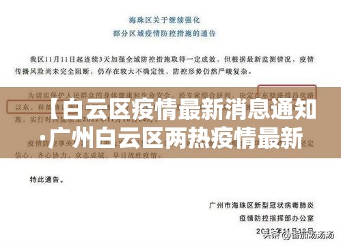 【白云区疫情最新消息通知·广州白云区两热疫情最新消息】 【白云区疫情最新消息通知·广州白云区两热疫情最新消息】