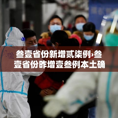叁壹省份新增贰柒例›叁壹省份昨增壹叁例本土确诊