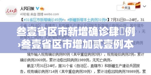 叁壹省区市新增确诊肆無例›叁壹省区市增加贰壹例本土确诊