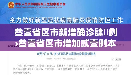 叁壹省区市新增确诊肆無例›叁壹省区市增加贰壹例本土确诊