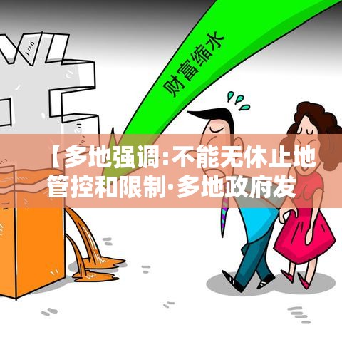 【多地强调:不能无休止地管控和限制·多地政府发布专项政策支持】