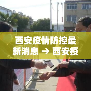 西安疫情防控最新消息 → 西安疫情封城几个阶段 西安疫情防控最新消息 → 西安疫情封城几个阶段