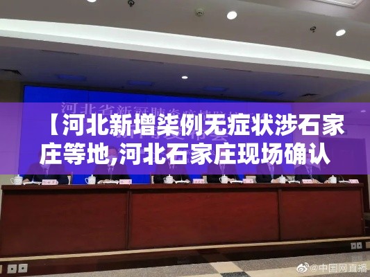 【河北新增柒例无症状涉石家庄等地,河北石家庄现场确认时间】