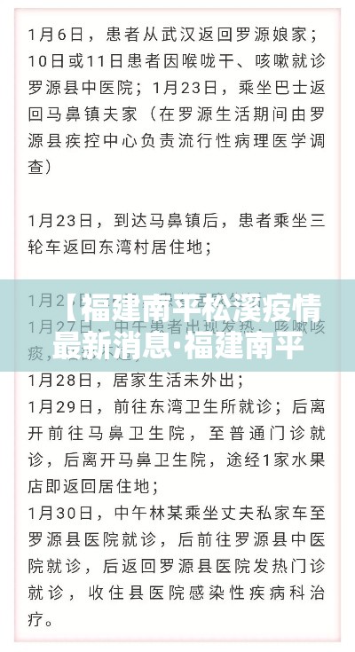 【福建南平松溪疫情最新消息·福建南平松溪疫情最新消息通知】