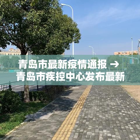 青岛市最新疫情通报 → 青岛市疾控中心发布最新提醒 青岛市最新疫情通报 → 青岛市疾控中心发布最新提醒
