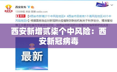 西安新增贰柒个中风险:西安新冠病毒 西安新增贰柒个中风险:西安新冠病毒