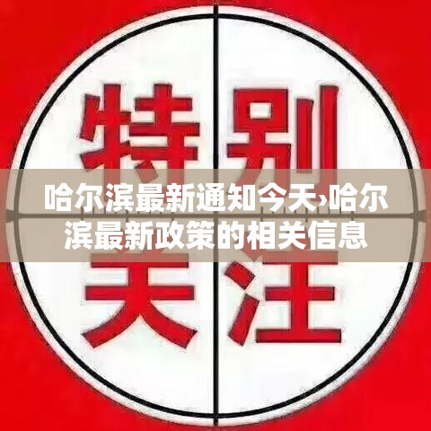 哈尔滨最新通知今天›哈尔滨最新政策的相关信息 哈尔滨最新通知今天›哈尔滨最新政策的相关信息