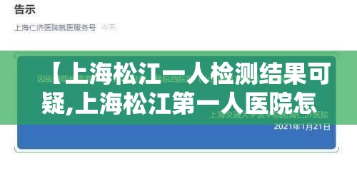【上海松江一人检测结果可疑,上海松江第一人医院怎么样】 【上海松江一人检测结果可疑,上海松江第一人医院怎么样】