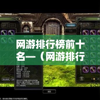 网游排行榜前十名—（网游排行榜前十名端游）