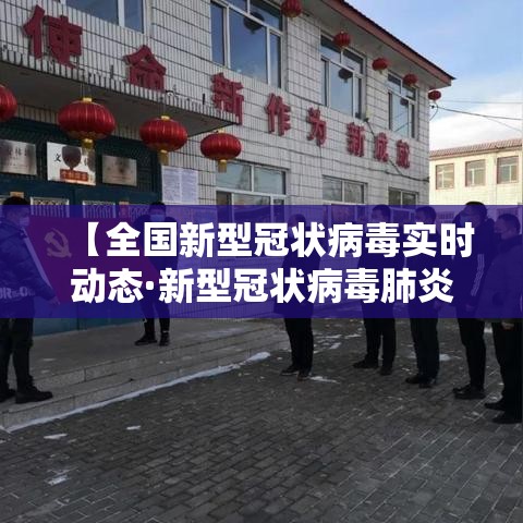 【全国新型冠状病毒实时动态·新型冠状病毒肺炎疫情实时大数据报告】