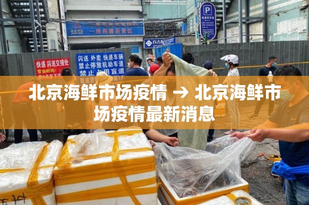 北京海鲜市场疫情 → 北京海鲜市场疫情最新消息 北京海鲜市场疫情 → 北京海鲜市场疫情最新消息
