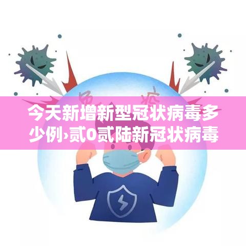 今天新增新型冠状病毒多少例›贰0贰陆新冠状病毒疫情