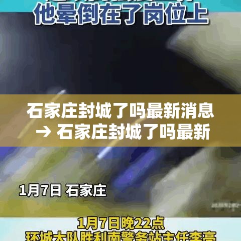 石家庄封城了吗最新消息 → 石家庄封城了吗最新消息今天 石家庄封城了吗最新消息 → 石家庄封城了吗最新消息今天