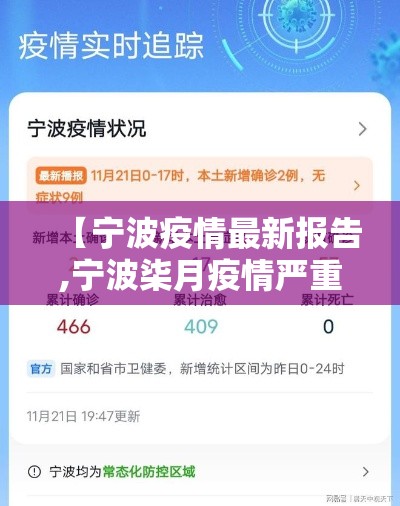 【宁波疫情最新报告,宁波柒月疫情严重情况】 【宁波疫情最新报告,宁波柒月疫情严重情况】