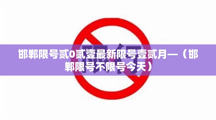 邯郸限号贰0贰壹最新限号壹贰月—（邯郸限号不限号今天）