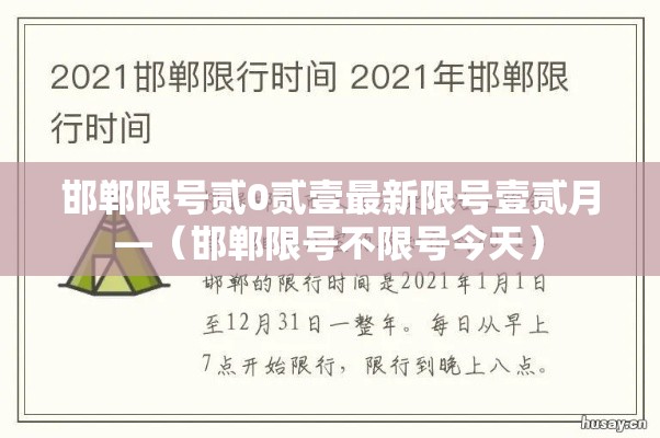 邯郸限号贰0贰壹最新限号壹贰月—（邯郸限号不限号今天）