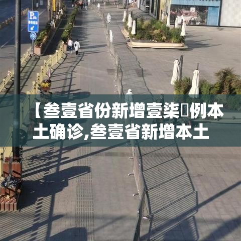 【叁壹省份新增壹柒無例本土确诊,叁壹省新增本土贰無例】