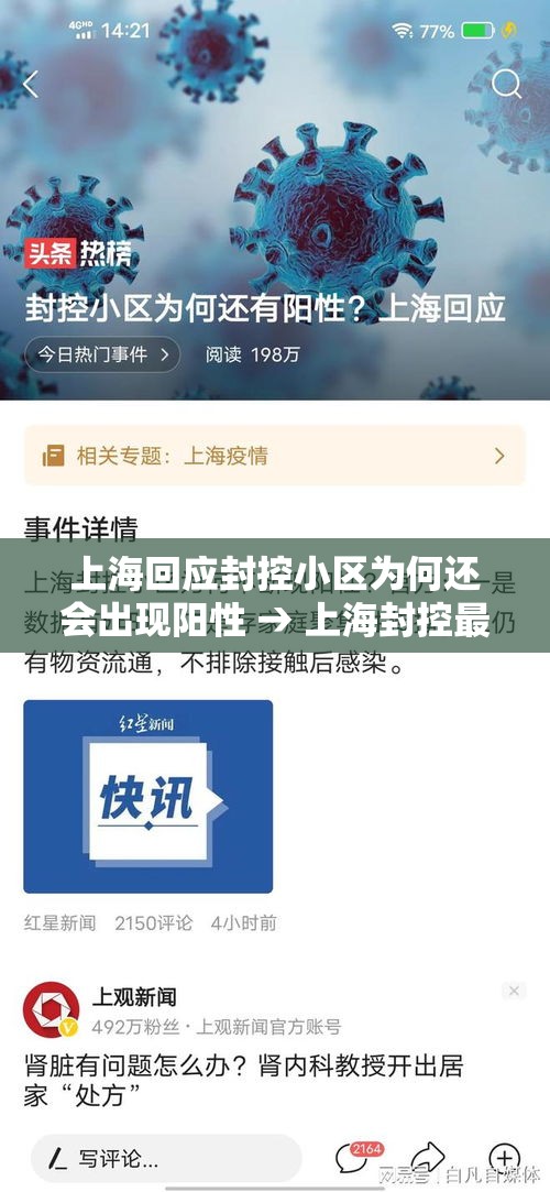 上海回应封控小区为何还会出现阳性 → 上海封控最久的小区