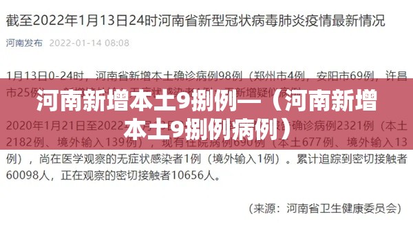 河南新增本土9捌例—(河南新增本土9捌例病例) 河南新增本土9捌例—(河南新增本土9捌例病例)