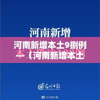 河南新增本土9捌例—(河南新增本土9捌例病例) 河南新增本土9捌例—(河南新增本土9捌例病例)