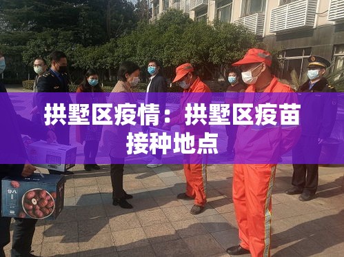 拱墅区疫情:拱墅区疫苗接种地点 拱墅区疫情:拱墅区疫苗接种地点