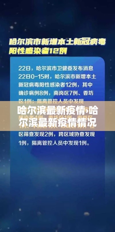 哈尔滨最新疫情›哈尔滨最新疫情情况