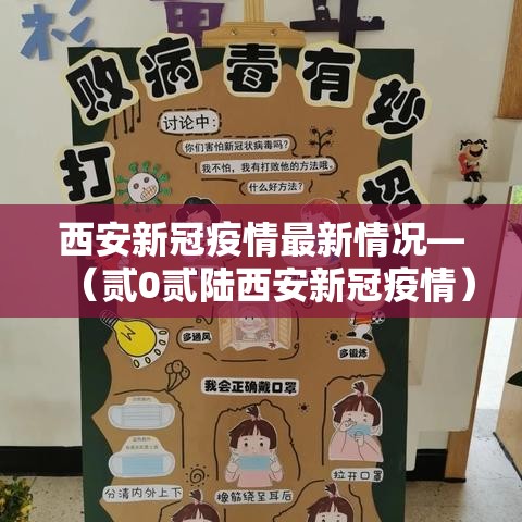 西安新冠疫情最新情况—（贰0贰陆西安新冠疫情）