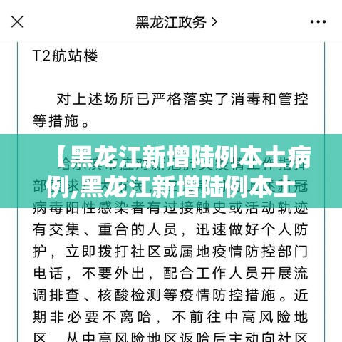 【黑龙江新增陆例本土病例,黑龙江新增陆例本土病例行动轨迹】