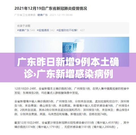 广东昨日新增9例本土确诊›广东新增感染病例