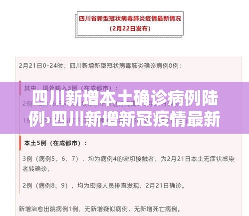 四川新增本土确诊病例陆例›四川新增新冠疫情最新消息今天