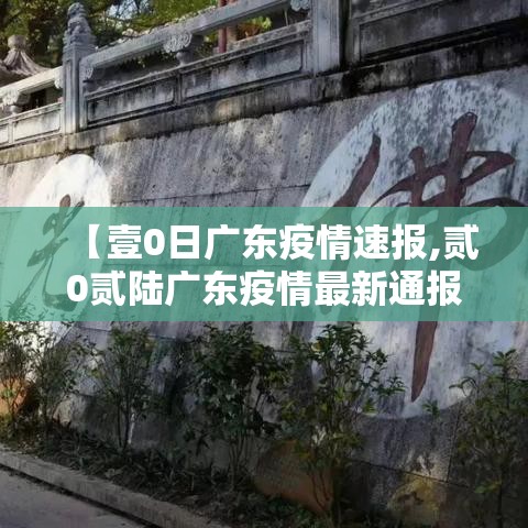 【壹0日广东疫情速报,贰0贰陆广东疫情最新通报】 【壹0日广东疫情速报,贰0贰陆广东疫情最新通报】