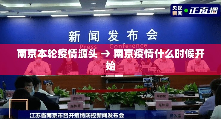 南京本轮疫情源头 → 南京疫情什么时候开始