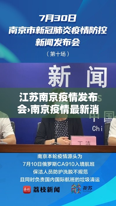 江苏南京疫情发布会›南京疫情最新消息风险等级