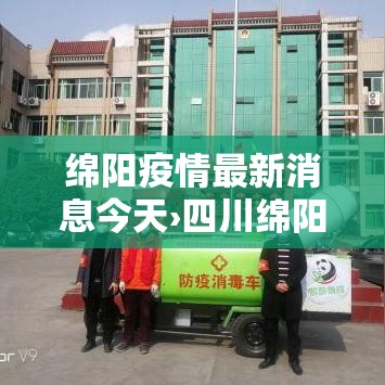绵阳疫情最新消息今天›四川绵阳最新消息今天