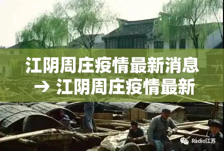 江阴周庄疫情最新消息 → 江阴周庄疫情最新消息通知