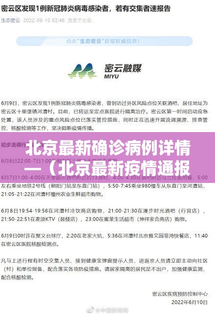 北京最新确诊病例详情—(北京最新疫情通报) 北京最新确诊病例详情—(北京最新疫情通报)