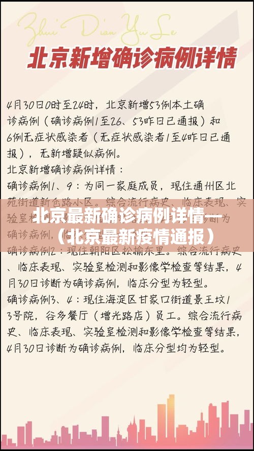 北京最新确诊病例详情—(北京最新疫情通报) 北京最新确诊病例详情—(北京最新疫情通报)
