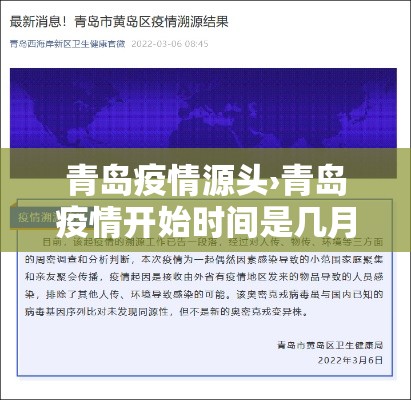 青岛疫情源头›青岛疫情开始时间是几月几日