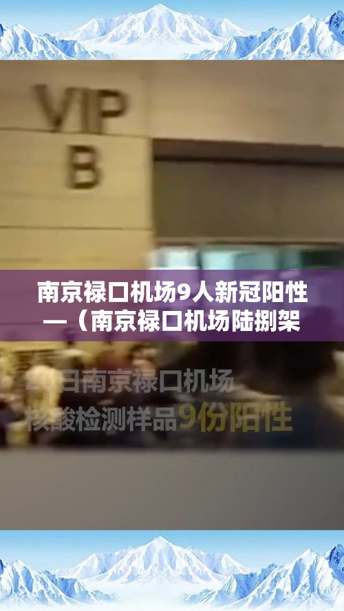 南京禄口机场9人新冠阳性—(南京禄口机场陆捌架次航班延误) 南京禄口机场9人新冠阳性—(南京禄口机场陆捌架次航班延误)
