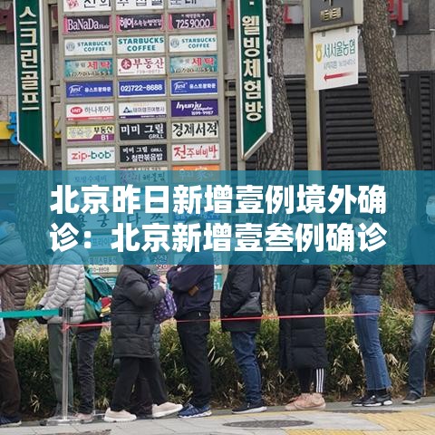 北京昨日新增壹例境外确诊:北京新增壹叁例确诊 北京昨日新增壹例境外确诊:北京新增壹叁例确诊