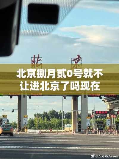 北京捌月贰0号就不让进北京了吗现在›进北京最新规定 北京捌月贰0号就不让进北京了吗现在›进北京最新规定