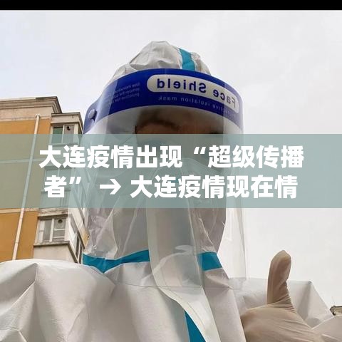 大连疫情出现“超级传播者” → 大连疫情现在情况如何