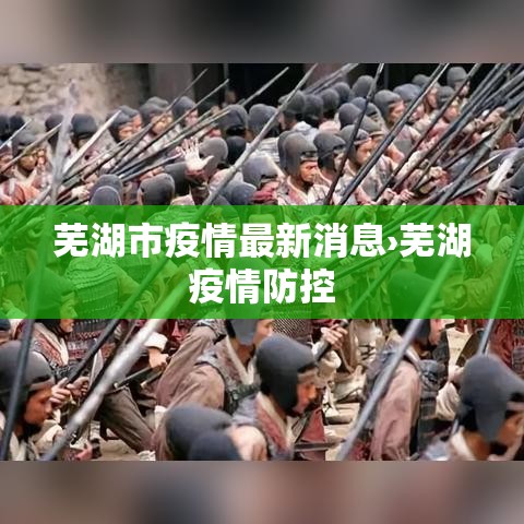 芜湖市疫情最新消息›芜湖疫情防控 芜湖市疫情最新消息›芜湖疫情防控